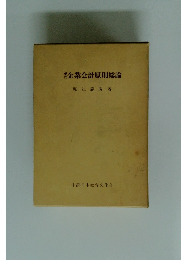 企業会計原則総論