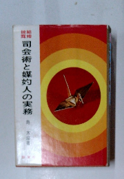 司会術と媒灼人の実務