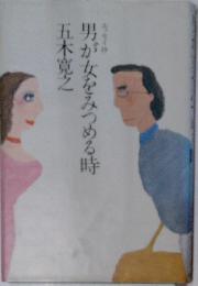 男が女をみつめる時