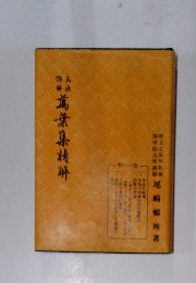 文法詳解 萬葉集精解