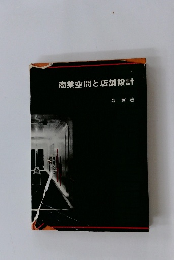 商業空間と店舗設計