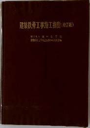 建築鉄骨工事施工指針(改訂版)