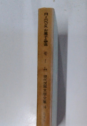 月と六ペンス・お菓子と酒　モーム