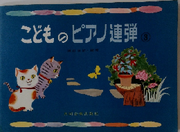 こどものピアノ連弾　3