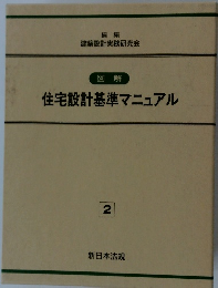 図解 住宅設計基準マニュアル 2
