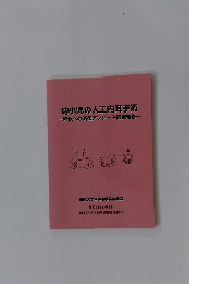 幼小児の人工内耳手術　両親への術後アンケート調査報告