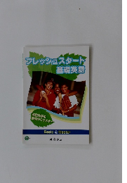 フレッシュスタート基礎英語