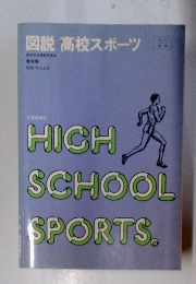 図説 高校スポーツ