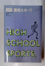 図説 高校スポーツ