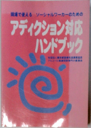 アディクション対応 ハンドブック