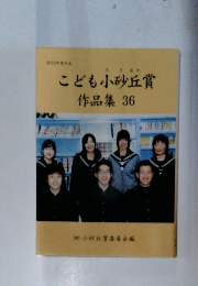 こども小砂丘賞 作品集 36