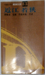 交通会社ガイド　13　近江若狭