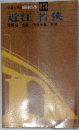 交通会社ガイド　13　近江若狭