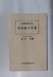 解答式所得税の実務
