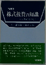 株式投資の知識　1976年　主要産業の動向
