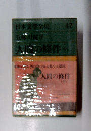 日本文学全集 47