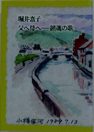 堀井嘉子 父へ母へ鎮魂の歌