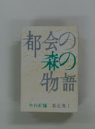 都会の森の物語