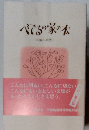 べてるの家の本