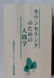カウンセリングのための人間学