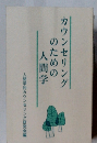 カウンセリングのための人間学