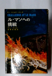 ル・マンへの 挑戦  