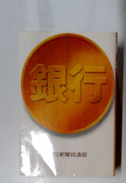 銀行