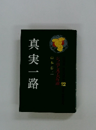 真実一路
