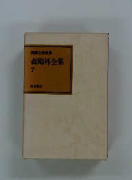 森鴎外全集　7