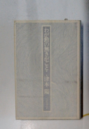 わが敷の無きがごと