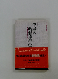 中国人強制連行の記録