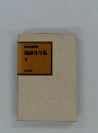森鷗外全集　４