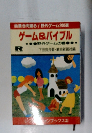 ゲーム&バイブル
