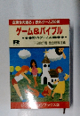 ゲーム&バイブル