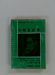 中野重治集