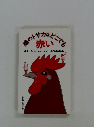 鶏のトサカはどこでも　赤い