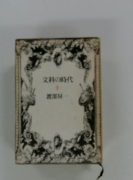 文科の時代