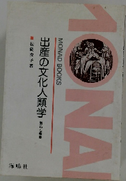 出産の文化人類学