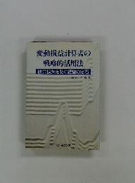 変動損益計算書の戦略的活用法　機会損失を防ぐ経営の定石