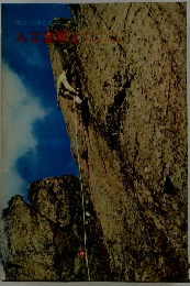 現代アルピニズム講座〈第5〉人工登攀とスーパー・アルピニズム