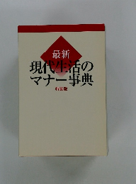 最新 現代生活のマナー事典