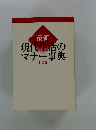 最新 現代生活のマナー事典