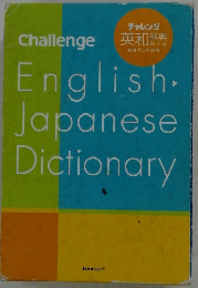 チャレンジ英和辞典　第5版