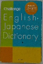 チャレンジ英和辞典　第5版