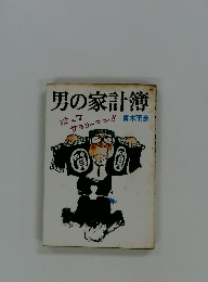 男の家計簿