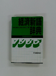 経済新語辞典