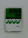 経済新語辞典
