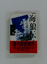海狼伝