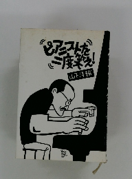 ピアニストを二度笑え! 