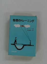 物理のトレーニング